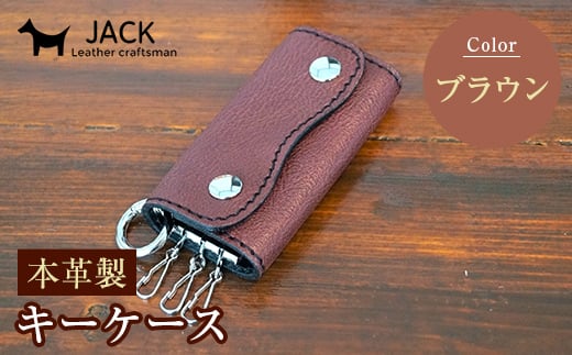 本革製キーケース 収納時:縦約8.5cm×横約5.0cm×厚さ3.0cm <ブラウン> 牛革 本革 コンパクト キーケース 国産牛革 革製品 贈り物 ギフト 国産 ブラウン F6L-193山口県山陽小野田市12000衣類・装