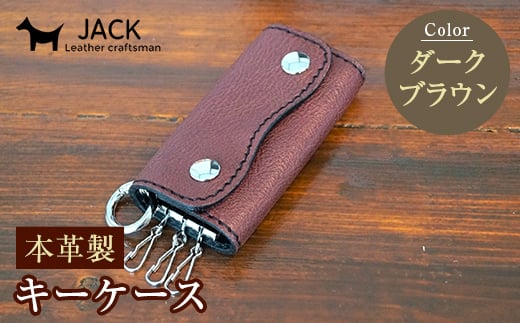 本革製キーケース 収納時:縦約8.5cm×横約5.0cm×厚さ3.0cm<ダークブラウン> 牛革 本革 コンパクト キーケース 国産牛革 革製品 贈り物 ギフト 国産 ダークブラウン F6L-194山口県山陽小野田市1