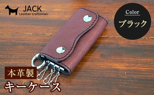 本革製キーケース 収納時:縦約8.5cm×横約5.0cm×厚さ3.0cm<ブラック> 牛革 本革 コンパクト キーケース 国産牛革 革製品 贈り物 ギフト 国産 黒 ブラック F6L-195山口県山陽小野田市12000衣類・