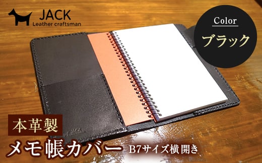 本革製メモ帳カバー B7横開き <ブラック> 牛革 本革 横開き メモ帳カバー B7 横開き 国産牛革 革製品 贈り物 ギフト 国産 ブラック F6L-203山口県山陽小野田市14000雑貨・日用品文房具