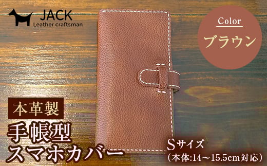 本革製手帳型スマホカバー(Sサイズ)<ブラウン> ハンドメイド 本革 手帳型 スマホ カバー 国産牛革 贈り物 ギフト ブラウン F6L-214山口県山陽小野田市31000衣類・装飾品・工芸品その他 装飾