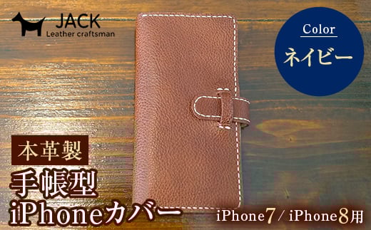 本革製手帳型iPhoneカバー iphone7/8用 <ネイビー> 国産牛ヌメ革 スマホ 手帳型 カバー iPhone iphone7 iphone8 本革 レザー 革製品 ハンドメイド ネイビー F6L-224山口県山陽小野田市31000衣類・装飾品