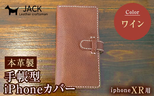 本革製手帳型iPhoneカバー iPhoneXR用 <ワイン> 国産牛ヌメ革 スマホ 手帳型 カバー iPhone iPhoneXR 本革 レザー 革製品 ハンドメイド ワイン F6L-253山口県山陽小野田市31000衣類・装飾品・工芸品そ