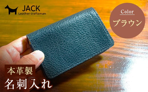 本革製名刺入れ<ブラウン> ハンドメイド 国産牛ヌメ革 名刺入れ 名刺 ケース 本革 レザー 革製品 贈り物 ギフト ブラウン F6L-257山口県山陽小野田市17000衣類・装飾品・工芸品その他 装飾