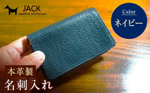 本革製名刺入れ<ネイビー> ハンドメイド 国産牛ヌメ革 名刺入れ 名刺 ケース 本革 レザー 革製品 贈り物 ギフト ネイビー F6L-260山口県山陽小野田市17000衣類・装飾品・工芸品その他 装飾