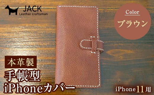 本革製手帳型iPhoneカバー iphone11用 <ブラウン> 国産牛ヌメ革 スマホ 手帳型 カバー iPhone iphone11 本革 レザー 革製品 ブラウン F6L-263山口県山陽小野田市31000衣類・装飾品・工芸品その他 装飾