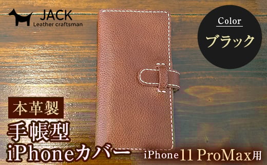 本革製手帳型iPhoneカバー iPhone11 ProMax用 <ブラック> 国産牛ヌメ革 スマホ 手帳型 カバー iPhone iPhone11 ProMax 本革 レザー 革製品 黒 ブラック F6L-274山口県山陽小野田市31000衣類・装飾品・工芸