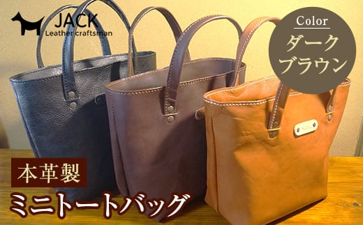 本革製ミニトートバッグ<ダークブラウン> ハンドメイド 国産牛ヌメ革 ミニトートバッグ 小型 トートバッグ かばん 本革 レザー 革製品 贈り物 ギフト ダークブラウン F6L-280山口県山陽小