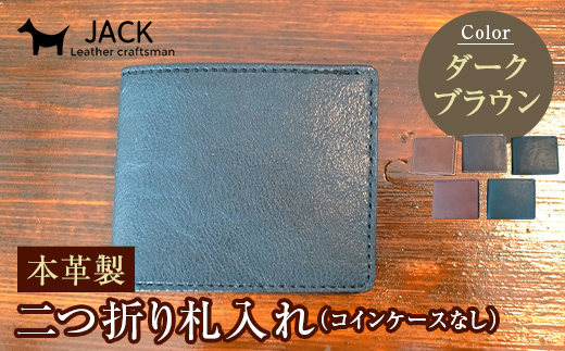 本革製二つ折り札入れ (コインケースなし)<ダークブラウン> ハンドメイド 国産牛ヌメ革 二つ折り 札入れ 財布 本革 レザー 革製品 贈り物 ギフト ダークブラウン F6L-286山口県山陽小野田