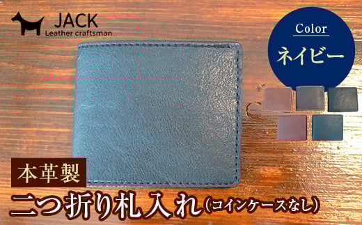 本革製二つ折り札入れ (コインケースなし)<ネイビー> ハンドメイド 国産牛ヌメ革 二つ折り 札入れ 財布 本革 レザー 革製品 贈り物 ギフト ネイビー F6L-290山口県山陽小野田市66000衣類・装