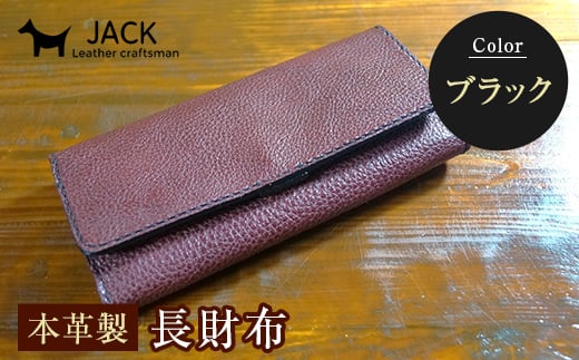 本革製長財布 (小銭・カード・お札ほか)<ブラック> 国産牛ヌメ革 ハンドメイド 財布 長財布 ウォレット 本革 レザー 革製品 贈り物 ギフト ブラック F6L-293山口県山陽小野田市91000衣類・装