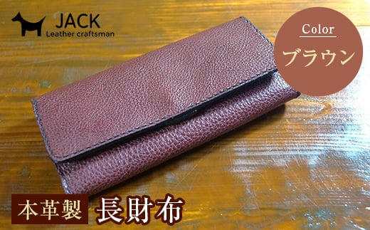 本革製長財布 (小銭・カード・お札ほか)<ブラウン> 国産牛ヌメ革 ハンドメイド 財布 長財布 ウォレット 本革 レザー 革製品 贈り物 ギフト ブラウン F6L-294山口県山陽小野田市91000衣類・装