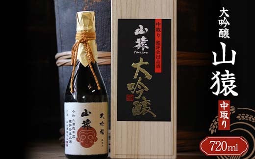 大吟醸 山猿 720ml 中取り ご当地 大吟醸 山田錦 日本酒 永山酒造 アルコール 酒 晩酌 家飲み 宅飲み 贈り物 ギフト F6L-407山口県山陽小野田市21000酒・アルコール日本酒