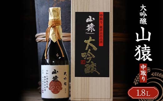 大吟醸 山猿 1,800ml 中取り ご当地 大吟醸 山田錦 日本酒 永山酒造 アルコール 酒 晩酌 家飲み 宅飲み 贈り物 ギフト F6L-408山口県山陽小野田市37000酒・アルコール日本酒