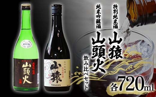 <山陽小野田市・山口市共通返礼品>山猿特別純米酒・山頭火純米吟醸酒 飲み比べセット 各720ml ご当地 日本酒 純米酒 飲み比べ セット アルコール 酒 晩酌 家飲み 宅飲み 贈り物 ギフト F6L-