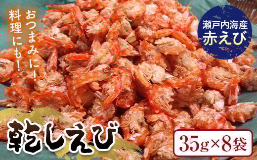 乾しえび 35g×8袋入り えび 赤えび エビ 海老 乾し おつまみ 料理 ご当地 グルメ 食品 F6L-1271山口県山陽小野田市16000魚介・海産物エビ