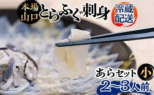 【※配送日指定必須※】《先行予約/10月以降発送》とらふぐ刺身・あらセット(小) とらふぐ薄造り とらふぐ皮 ふぐ刺しフグ 刺身 海鮮 F6L-041山口県山陽小野田市55000魚介・海産物鮮魚