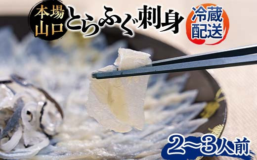 【※配送日指定必須※】《先行予約/10月以降発送》とらふぐ刺身 とらふぐ薄造り とらふぐ皮 ふぐ刺しフグ 刺身 海鮮 F6L-039山口県山陽小野田市34000魚介・海産物鮮魚