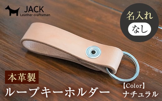 <ネーム刻印なし>本革製ループキーホルダー 縦約12cm×横約2cm 国産牛革 ヌメ革 ハンドメイド キーホルダー 牛革 本革 革製品 贈り物 ギフト 国産 F6L-165山口県山陽小野田市6000衣類・装飾品