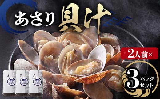 【2人前】貝汁3パックセット あさり 貝汁 味噌汁 汁物 ご当地 グルメ 食品 F6L-1219山口県山陽小野田市13000鍋セット・総菜・加工食品総菜