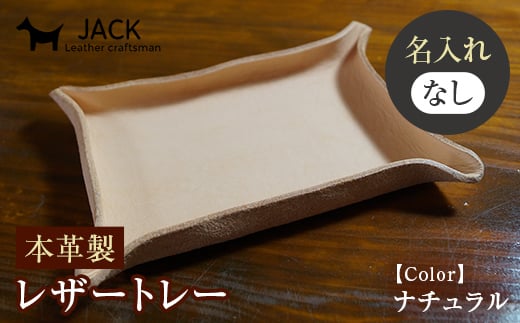 <ネーム刻印なし>レザートレー 約10cm×約15cm 革製品 レザー トレー 贈り物 ギフト F6L-168山口県山陽小野田市6000衣類・装飾品・工芸品アクセサリー
