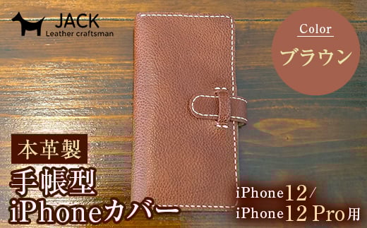 本革製手帳型iPhoneカバー iPhone12/12Pro用 <ブラウン> 国産牛ヌメ革 スマホ 手帳型 カバー iPhone iPhone12 iPhone12Pro 本革 レザー 革製品 ブラウン F6L-304山口県山陽小野田市31000衣類・装飾品・工芸
