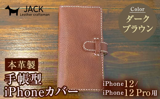 本革製手帳型iPhoneカバー iPhone12/12Pro用 <ダークブラウン> 国産牛ヌメ革 スマホ 手帳型 カバー iPhone iPhone12 12Pro 本革 レザー 革製品 ダークブラウン F6L-305山口県山陽小野田市31000衣類・装飾