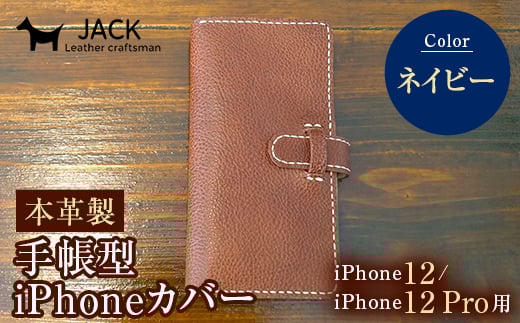 本革製手帳型iPhoneカバー iPhone12/12Pro用 <ネイビー> 国産牛ヌメ革 スマホ 手帳型 カバー iPhone iPhone12 iPhone12Pro 本革 レザー 革製品 ネイビー F6L-308山口県山陽小野田市31000衣類・装飾品・工芸