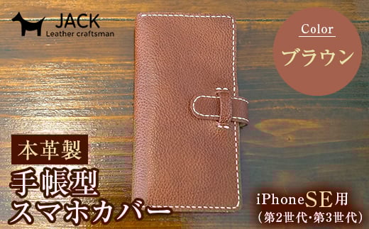 本革製手帳型iPhoneカバー iPhoneSE第2世代/第3世代用 <ブラウン> スマホ 手帳型 カバー iPhone iPhoneSE 第2世代 第3世代 本革 レザー 革製品 ブラウン F6L-322山口県山陽小野田市31000衣類・装飾品・
