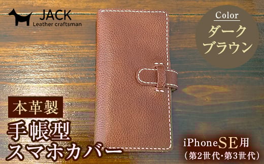 本革製手帳型iPhoneカバー iPhoneSE第2世代/第3世代用 <ダークブラウン> 国産牛ヌメ革 ハンドメイド スマホ 手帳型 カバー iPhone SE 第2世代 第3世代 本革 レザー 革製品 F6L-323山口県山陽小野田