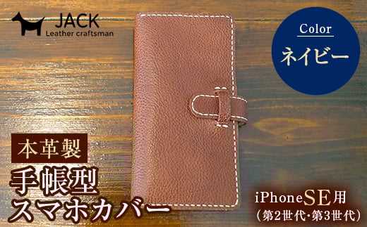 本革製手帳型iPhoneカバー iPhoneSE第2世代/第3世代用 <ネイビー> 国産牛ヌメ革 ハンドメイド スマホ 手帳型 カバー iPhone SE 第2世代 第3世代 本革 レザー 革製品 ネイビー F6L-326山口県山陽小野
