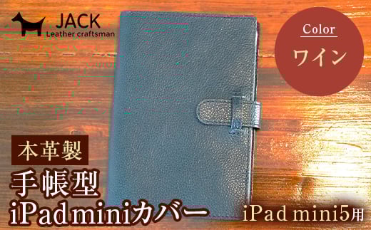 本革製手帳型iPad miniカバー iPad mini5用 <ワイン> 国産牛ヌメ革 ハンドメイド iPad mini5 手帳型 カバー タブレット 本革 レザー 革製品 ワイン F6L-331山口県山陽小野田市40000衣類・装飾品・工芸