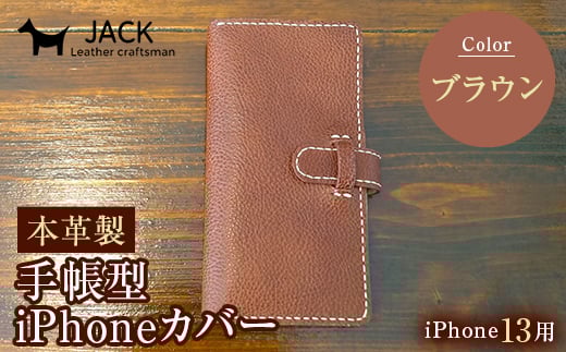 本革製手帳型iPhoneカバー iPhone13用 <ブラウン> 国産牛ヌメ革 ハンドメイド スマホ 手帳型 カバー iPhone iPhone13 本革 レザー 革製品 ブラウン F6L-334山口県山陽小野田市31000衣類・装飾品・工芸