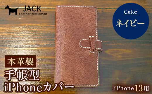 本革製手帳型iPhoneカバー iPhone13用 <ネイビー> 国産牛ヌメ革 ハンドメイド スマホ 手帳型 カバー iPhone iPhone13 本革 レザー 革製品 ネイビー F6L-338山口県山陽小野田市31000衣類・装飾品・工芸