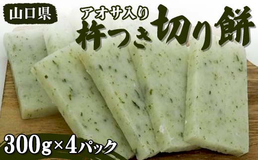 アオサ入り 杵つき切り餅 300g×4パック 小分け 杵つき 餅 切り餅 アオサ 磯 ご当地 グルメ 食品 F6L-654山口県山陽小野田市8000米・パン玄米・雑穀米・もち米・餅