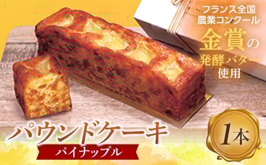 <金賞受賞の発酵バター使用>季節のパウンドケーキ×1本 パイナップル パウンドケーキ 発酵バター パイナップル 洋菓子 菓子 焼き菓子 スイーツ デザート ご当地 グルメ 食品 F6L-672山口県