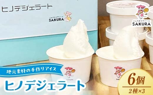 大人気!ヒノデジェラートセット 計6個 2種×各3個 みるく 山口きららみるく ジェラート 食べ比べ セット ミルク 牛乳 山口きらら牛乳 アイスクリーム デザート ご当地 グルメ 食品 F6L-970山