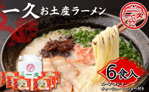 一久 お土産ラーメン 6食入 具材入り 濃厚 とんこつ ラーメン スープ メンマ チャーシュー コショー 拉麺 麺類 麺 ご当地 グルメ 食品 F6L-673山口県山陽小野田市13000麺ラーメン