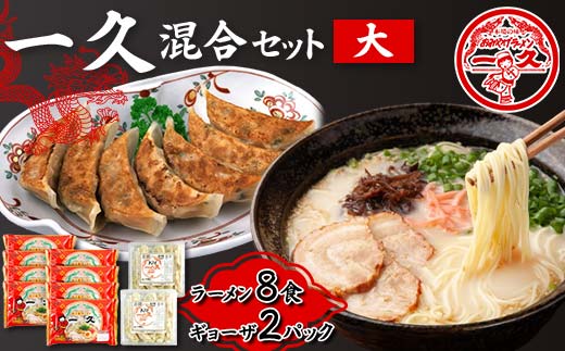一久 混合セット<大> ラーメン×8食 ギョーザ×2パック 具材入り 濃厚 とんこつ ラーメン スープ メンマ チャーシュー コショー 餃子 セット 拉麺 麺類 麺 ご当地 グルメ 食品 F6L-676山口県山