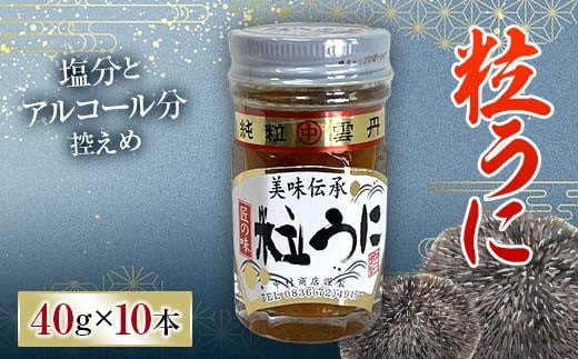 大人気!粒うに 10本セット 各40g うに ウニ 雲丹 粒うに 瓶詰め ご飯のお供 おつまみ 肴 中村うに商店 グルメ 食品 F6L-1179山口県山陽小野田市54000魚介・海産物イカ・タコ・ウニ