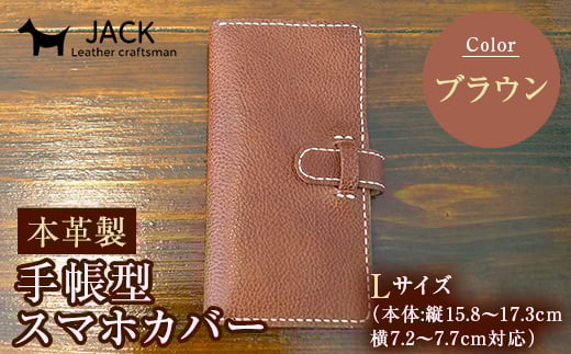 本革製手帳型スマホカバー(Lサイズ)<ブラウン> 国産牛ヌメ革 ハンドメイド スマホ 手帳型 カバー 本革 レザー 革製品 ブラウン F6L-358山口県山陽小野田市31000衣類・装飾品・工芸品その他