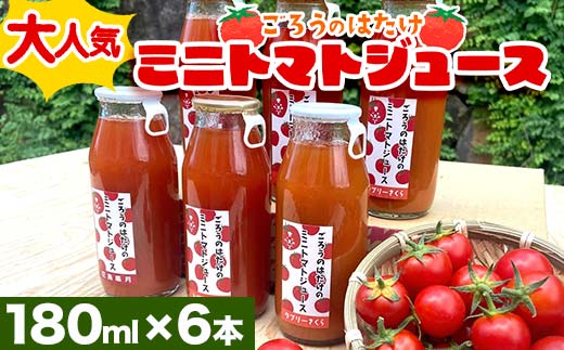 大人気 ごろうのはたけ ミニトマトジュース 180ml×6本 トマト ミニトマト ジュース 野菜 ご当地 グルメ 飲料 ギフト 贈り物 F6L-647山口県山陽小野田市13000お茶・飲料果汁・野菜飲料