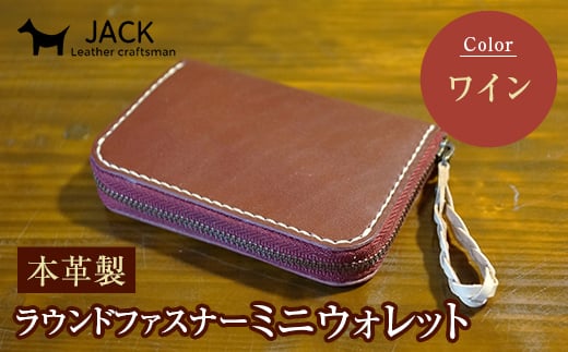 本革製ラウンドファスナーミニウォレット ワイン F6L-386山口県山陽小野田市40000衣類・装飾品・工芸品財布