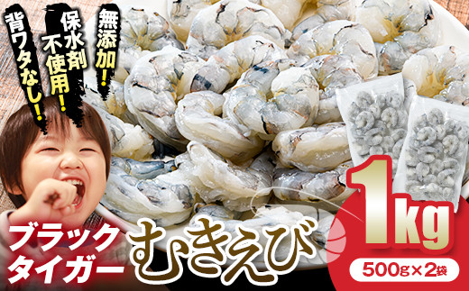 ブラックタイガー むきえび 1kg エビ 海老 むき身 海鮮 魚介類 無添加 バラ凍結 保水剤不使用 下処理済み F6L-1124山口県山陽小野田市10000魚介・海産物エビ