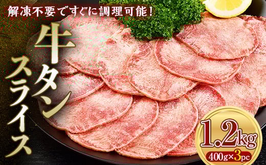 牛タンスライス 1.2kg 400gパック×3 朝日ミート 牛タン 牛たん 牛肉 おつまみ 酒のあて 山口県 山陽小野田市 ふるさと納税 F6L-1273山口県山陽小野田市16000肉その他 肉