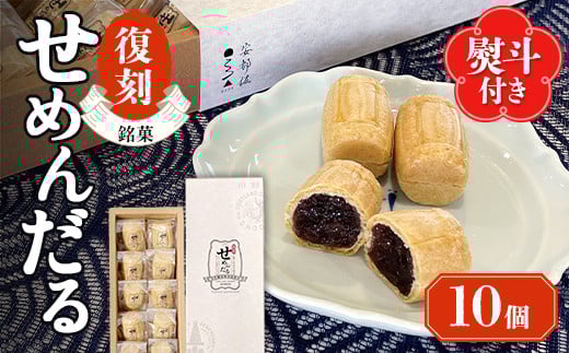 【熨斗付き/御歳暮】「復刻せめんだる」10個入り F6L-906山口県山陽小野田市6000菓子・スイーツその他 和菓子