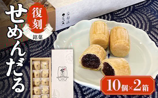 【熨斗なし】「復刻せめんだる」10個入り×2箱 F6L-867山口県山陽小野田市10000菓子・スイーツその他 和菓子