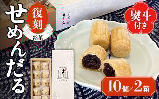 【熨斗付き/志】「復刻せめんだる」10個入り×2箱 F6L-919山口県山陽小野田市10000菓子・スイーツその他 和菓子