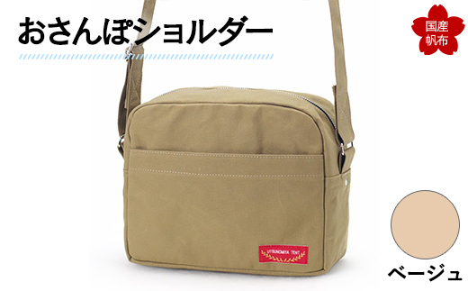 おさんぽショルダー ベージュ F6L-905山口県山陽小野田市37000衣類・装飾品・工芸品鞄・バッグ