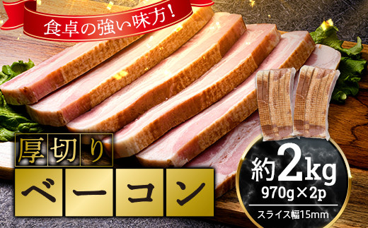 厚切りベーコン 計 約2kg 970g×2パック 小分け 大容量 厚切り ベーコン 肉 豚肉 豚バラ 料理 朝食 朝ご飯 グルメ ふるさと納税 F6L-1067山口県山陽小野田市12000肉その他 肉
